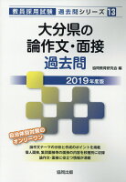 大分県の論作文・面接過去問（2019年度版）