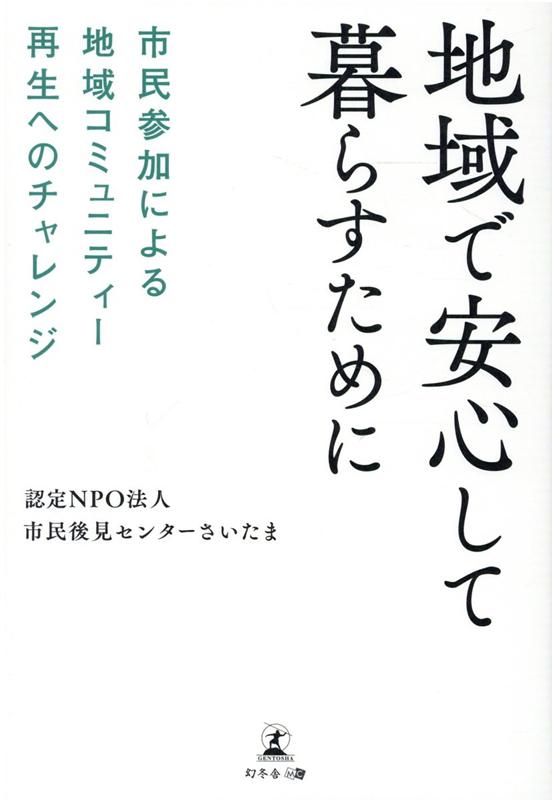 地域で安心して暮らすために市民参加による地域コミュニティー再生へのチャレンジ