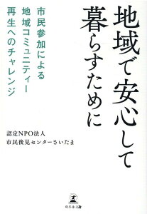 地域で安心して暮らすために市民参加による地域コミュニティー再生へのチャレンジ [ 認定NPO法人市民後見センターさいたま ]