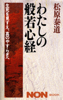 わたしの般若心経