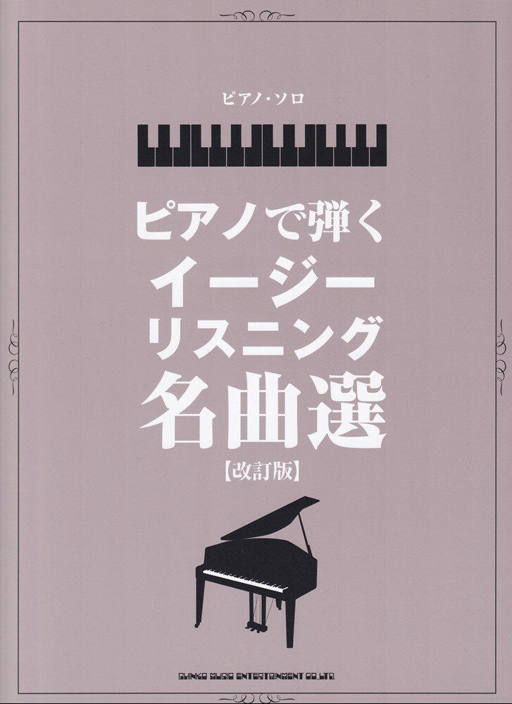 ピアノで弾くイージーリスニング名曲選改訂版