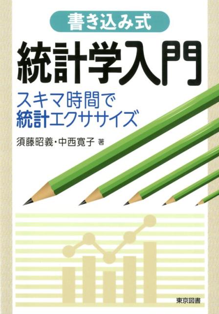 書き込み式統計学入門