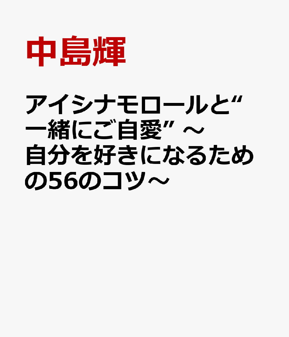 アイシナモロールと“一緒にご自愛” 〜自分を好きになるための56のコツ〜