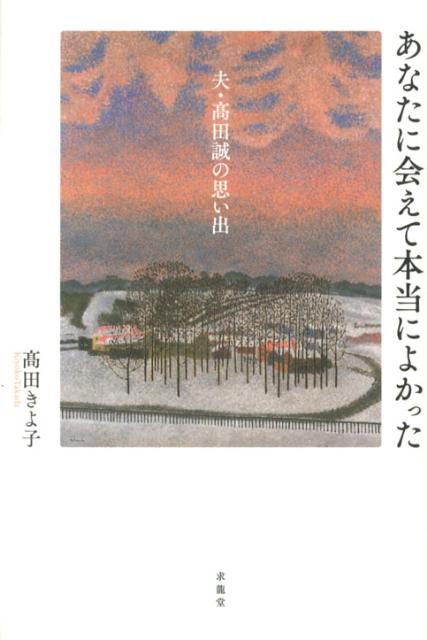 点描の画家・高田誠生誕百年。妻が語る素顔の生涯。芸術院会員、文化功労者として洋画壇に輝かしい足跡と作品を残した画伯の知られざる日常…。代表作３２点も、カラー図版で一挙掲載。