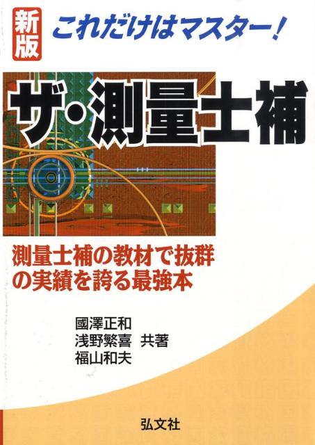 これだけはマスター！ザ・測量士補新版