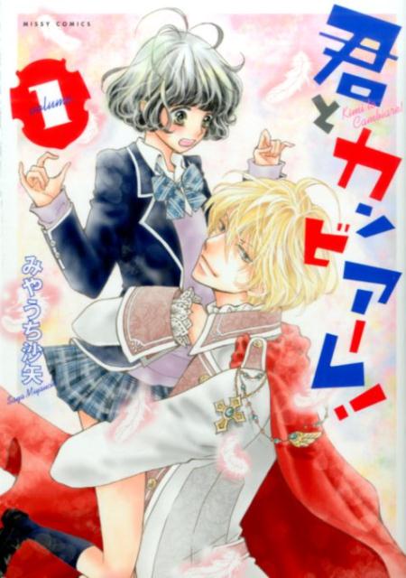 君とカンビアーレ！ 1巻