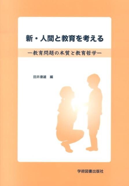 新・人間と教育を考える