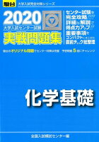 大学入試センター試験実戦問題集化学基礎（2020）