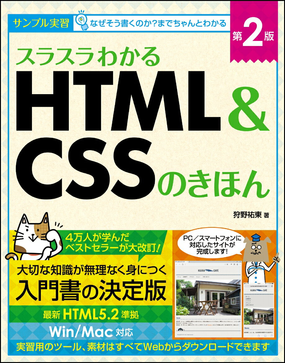 スラスラわかるHTML＆CSSのきほん 第2版 [ 狩野 祐東 ]