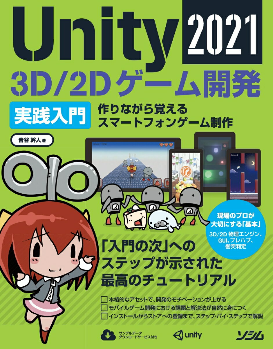 Unity2021 3D/2D ゲーム開発実践入門