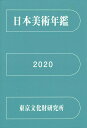 日本美術年鑑 2020 令和二年版 [ 東京文化財研究所 ]