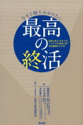 今すぐ取りかかりたい　最高の終活