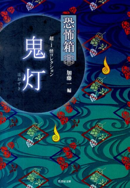 超ー1怪コレクション（鬼灯）