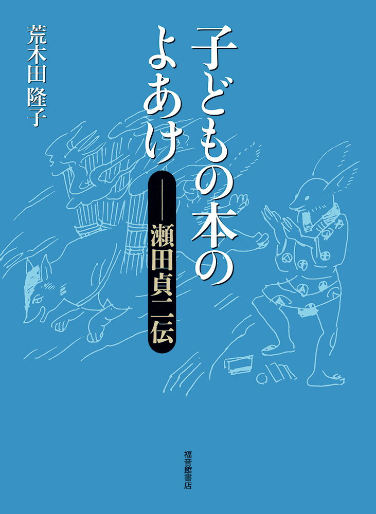 子どもの本のよあけー瀬田貞二伝