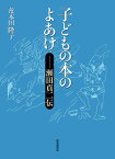 子どもの本のよあけー瀬田貞二伝 （福音館の単行本） [ 荒木田隆子 ]