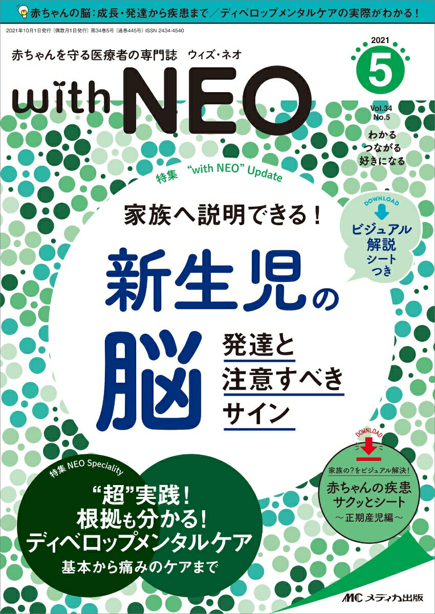 赤ちゃんを守る医療者の専門誌 with NEO2021年5号 34巻5号 