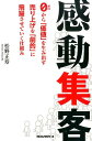 0から「価値」を生み出す 松野正寿 ロングセラーズnullフェイスブック ユーチューブ youtube facebook twitter インタ カンドウ シュウキャク マツノ,マサトシ 発行年月：2014年04月 ページ数：249p サイズ：単行本 ISBN：9784845423156 松野正寿（マツノマサトシ） 大手家電メーカーを退職後、ネットコンサルタントへ移行。20代の後半にアフィリエイトの仕組みと出会い、インターネットの可能性に大きな期待を抱く。サラリーマンをしながら、個人事業主となり、平日・休日の空いた時間をネットの勉強に打ち込む。これらの経験を踏まえ、まごころ塾を立ち上げる（運営4年）（本データはこの書籍が刊行された当時に掲載されていたものです） 序章　間違った思い込みと先入観を捨てることが、本当のはじまり／第1章　設計図の重要性／第2章　人が集まるコンテンツ作成とデザイン／第3章　テーマに対するソーシャルの役割／第4章　リピートを生み出すメルマガの威力／第5章　感動集客のすすめ 本 ビジネス・経済・就職 マーケティング・セールス 広告・宣伝 ビジネス・経済・就職 産業 商業