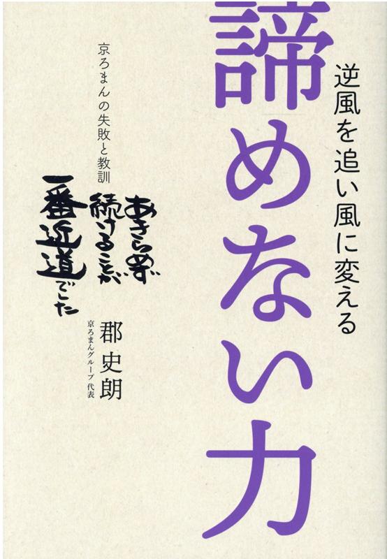 逆風を追い風に変える諦めない力 京ろまんの失敗と教訓 （TWJ　BOOKS） [ 郡史朗 ]のサムネイル