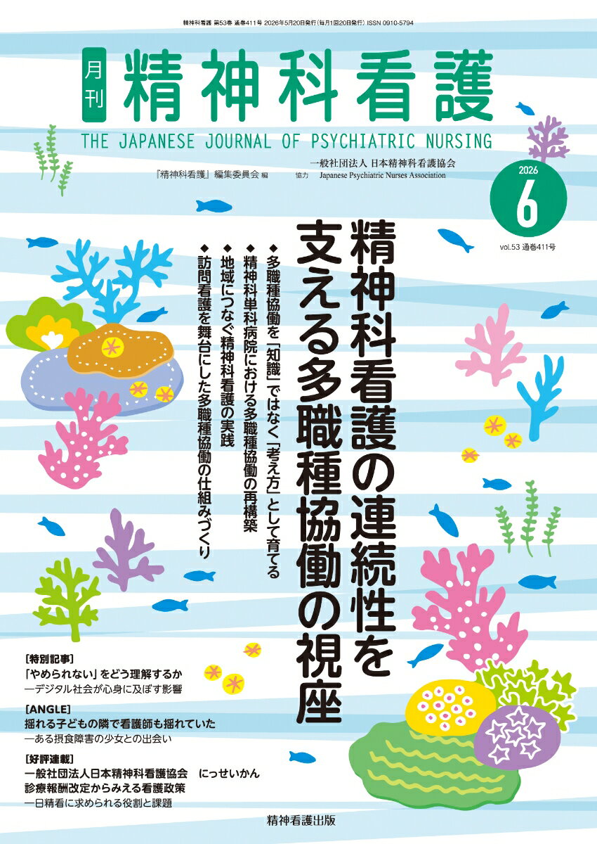 精神科看護 2026年6月号(53-6)