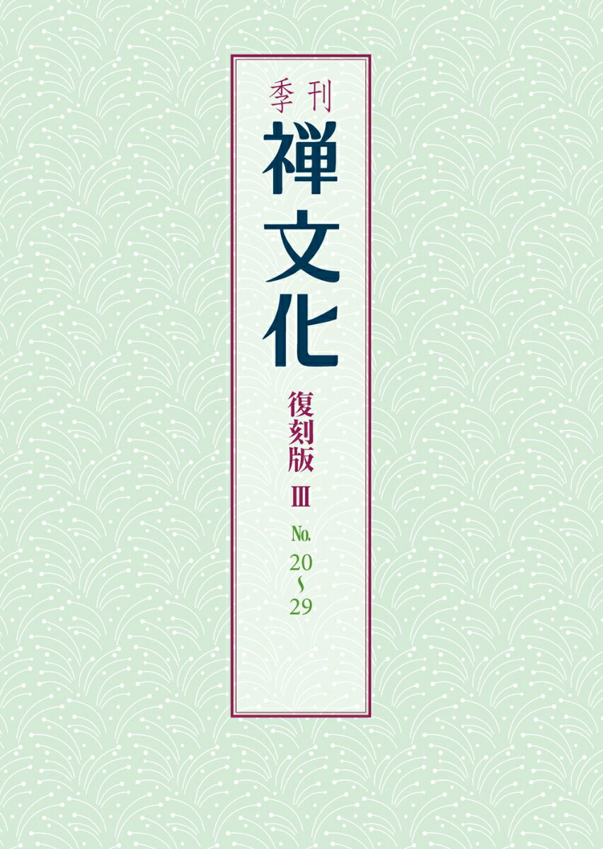 季刊 禅文化 復刻版3 20号〜29号