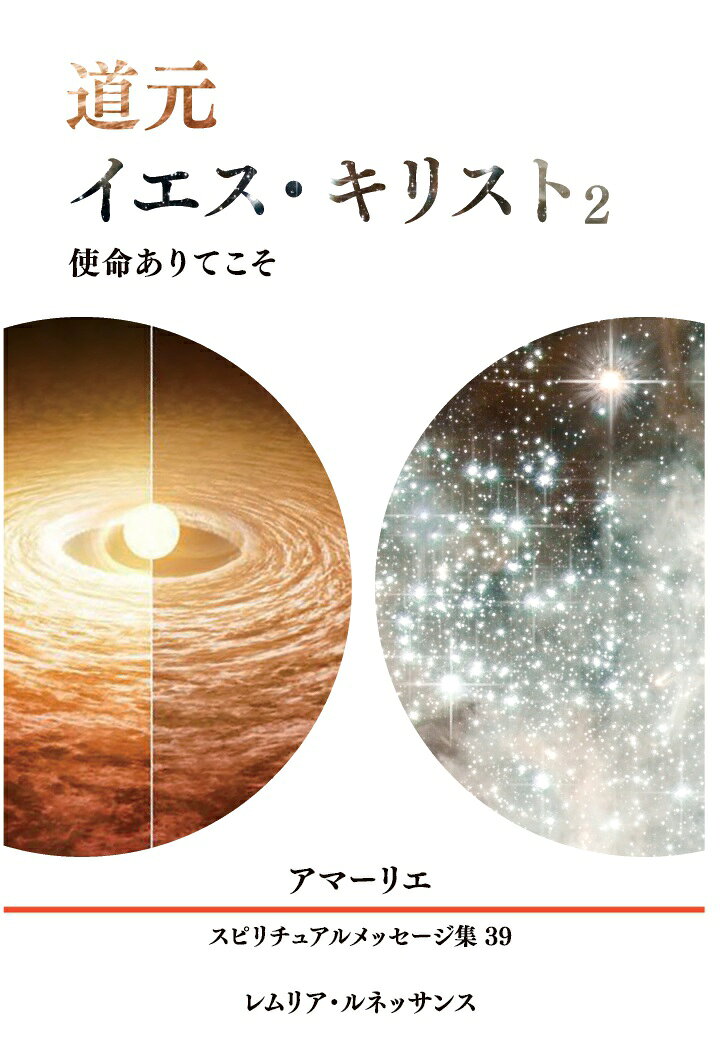 【POD】39巻 道元、イエス・キリスト2 使命ありてこそ アマーリエ スピリチュアルメッセージ集
