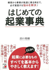 【バーゲン本】はじめての起業事典 [ 出口　秀樹 ]