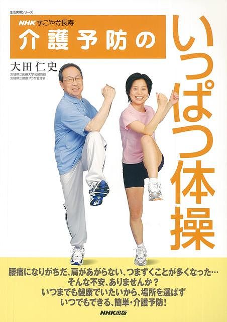 【バーゲン本】介護予防のいっぱつ体操
