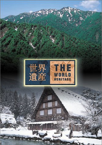 世界遺産 日本編3 白神山地/白川郷・五箇山の合掌造り集落 [ (趣味/教養) ]