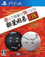 遊んで囲碁が強くなる！銀星囲碁DX PS4版