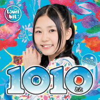 1010〜とと〜 (長谷川瑞Ver. )