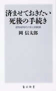 済ませておきたい死後の手続き 認知症時代の安心相続術