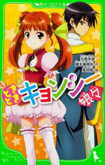 どきどきキョンシー娘々の表紙