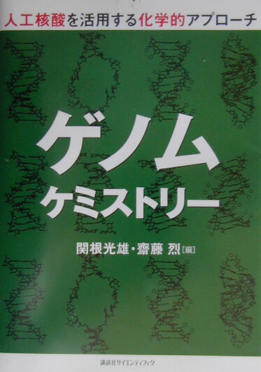 ゲノムケミストリー