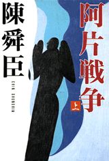 阿片戦争（上）愛蔵版