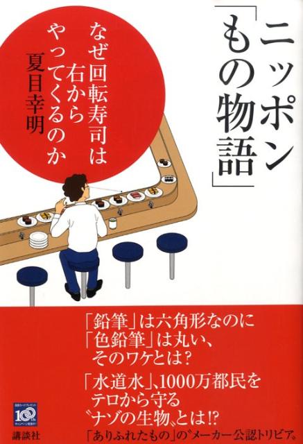 夏目 幸明 講談社ニッポンモノモノガタリナゼカイテンズシハミギカラヤッテクルノカスシニホン ナツメ ユキアキ 発行年月：2009年06月27日 予約締切日：2009年06月26日 ページ数：256p サイズ：単行本 ISBN：9784062153157 夏目幸明（ナツメユキアキ） 1972年、愛知県生まれ。愛知県立豊橋工業高校から早稲田大学へ進学。卒業後、広告代理店『アサツーディ・ケイ』に入社し、その後、雑誌記者に。現在、編集プロダクション『解放区』を主宰し、物作りを支援する『日本製造団』顧問などを務める（本データはこの書籍が刊行された当時に掲載されていたものです） 第1章　海を越えた日用品／第2章　醤油VS．ソース、食卓外の乱闘／第3章　振動が生み出す“豊かな生活”／第4章　われらがニッポンの誇り／第5章　至高の安物／第6章　われらニッポン人の大発明／第7章　人には聞けない「もの物語」 口紅の「赤」には「虫」が使われている！？なぜイモ？「日本風カレー」の具は東郷平八郎が決めた！「ありふれたもの」にまつわる「二十四の物語」。 本 語学・学習参考書 辞典 年鑑・資料集