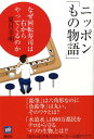 ニッポン「もの物語」　なぜ回転寿司は右からやってくるのか [ 夏目 幸明 ]