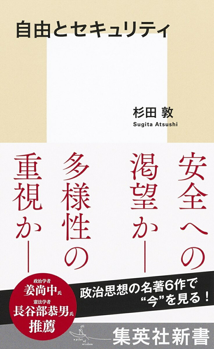 自由とセキュリティ