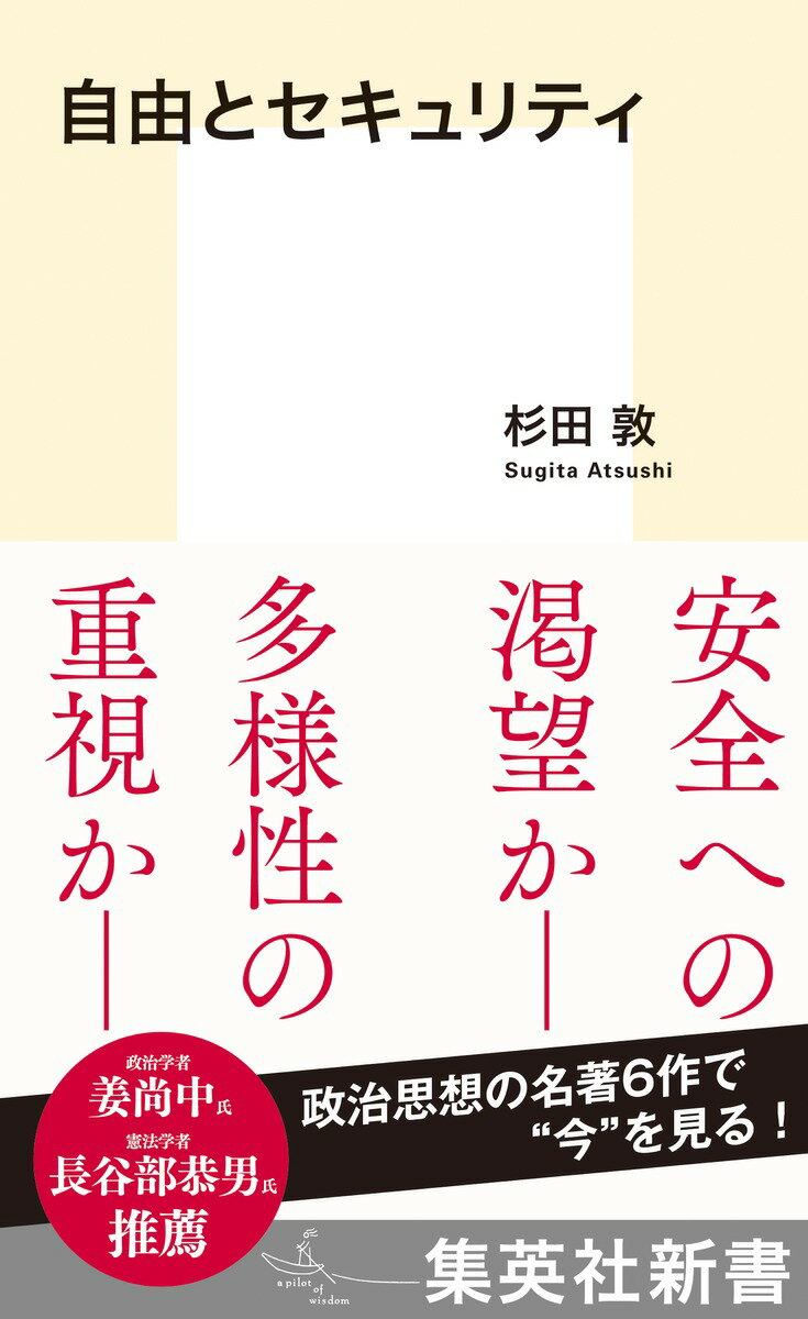 自由とセキュリティ （集英社新書） [ 杉田 敦 ]