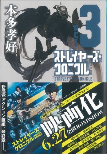 ストレイヤーズ クロニクル（ACT-3） （集英社文庫） 本多孝好