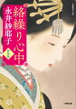 旗本の息子だが、ゆえあって町に暮らし、歌舞伎森田座の笛方見習いをしている遠山金四郎は、早朝の吉原田んぼで花魁の骸を見つけた。昨夜、狂歌師大田南畝のお供で遊んだ折、隣にいた雛菊だ。胸にわだかまりを抱いたまま、小屋に戻った金四郎だったが、南畝のごり押しで、花魁殺しの下手人探しをする羽目に。雛菊に妙な縁のある浮世絵師歌川国貞とともに真相を探り始めると、雛菊は座敷に上がるたび、男へ心中を持ちかけていたと知れる。心中を望む事情を解いたまではいいものの、重荷を背負った金四郎は懊悩し…。直木賞作家の珠玉にして、衝撃のデビュー作。