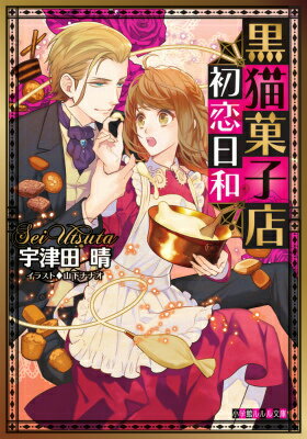 元婚約者にだまされ仕事も家も失った菓子職人のマリエル。助けてくれたのは謎めく青年ジルだった。家事をひきうける条件で小屋暮らしのジルと同居生活を始めたマリエルだが、女嫌いなジルはぶっきらぼうで素っ気ない態度ばかり。ある日、菓子職人復帰のチャンスを掴むため、「若き経済王」と呼ばれる青年実業家の屋敷へ向かうことになったマリエル。ところが彼は、なぜかジルにそっくり！！しかも甘い言葉で接近してきて！？極上スイーツ・ロマンス！