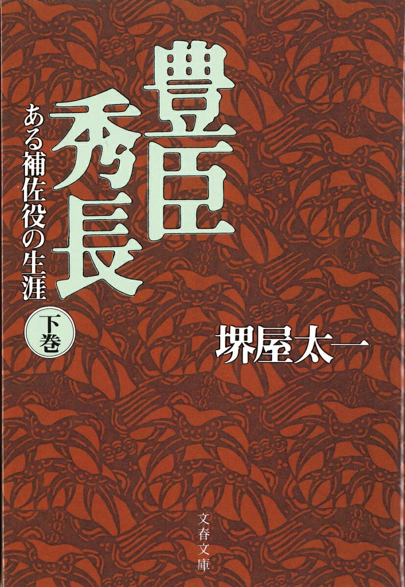 ある補佐役の生涯 豊臣秀長 下 （文春文庫） [ 堺屋 太一