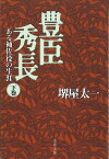 ある補佐役の生涯 豊臣秀長 下 （文春文庫） [ 堺屋 太一 ]