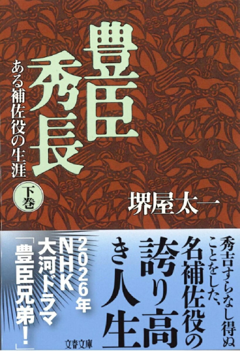 豊臣秀長 下 ある補佐役の生涯 （文春文庫） [ 堺屋 太一 ] 2