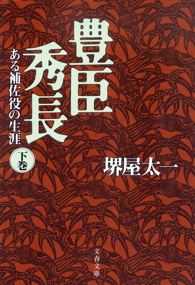豊臣秀長 下 ある補佐役の生涯 （文春文庫） [ 堺屋 太一 ] 3