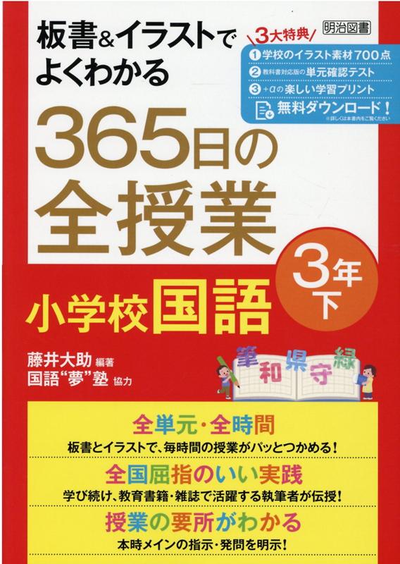 板書＆イラストでよくわかる 365日の全授業 小学校国語 3年下 藤井 大助