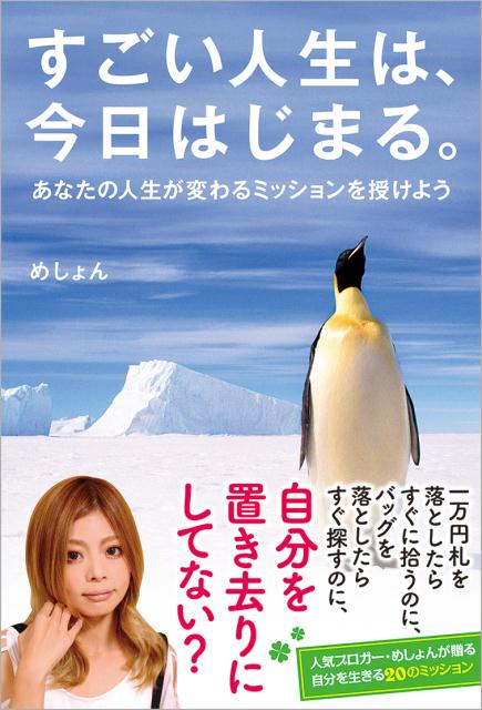 すごい人生は、今日はじまる。 [ めしょん ]