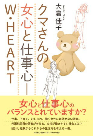 クマさんの女心と仕事心ーW・HEART