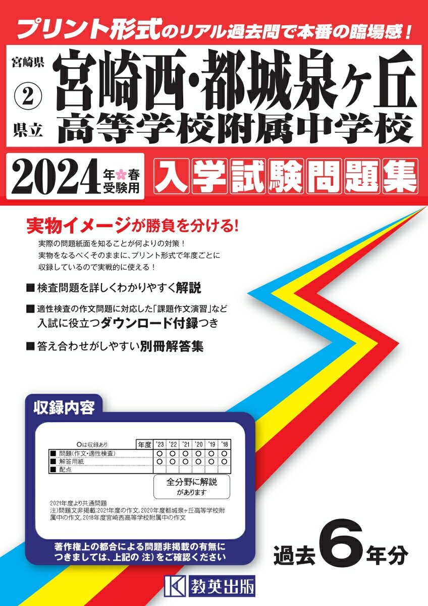 宮崎西・都城泉ヶ丘高等学校附属中学校（2024年春受験用） 