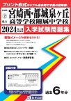 宮崎西・都城泉ヶ丘高等学校附属中学校（2024年春受験用） （宮崎県公立・私立中学校入学試験問題集）